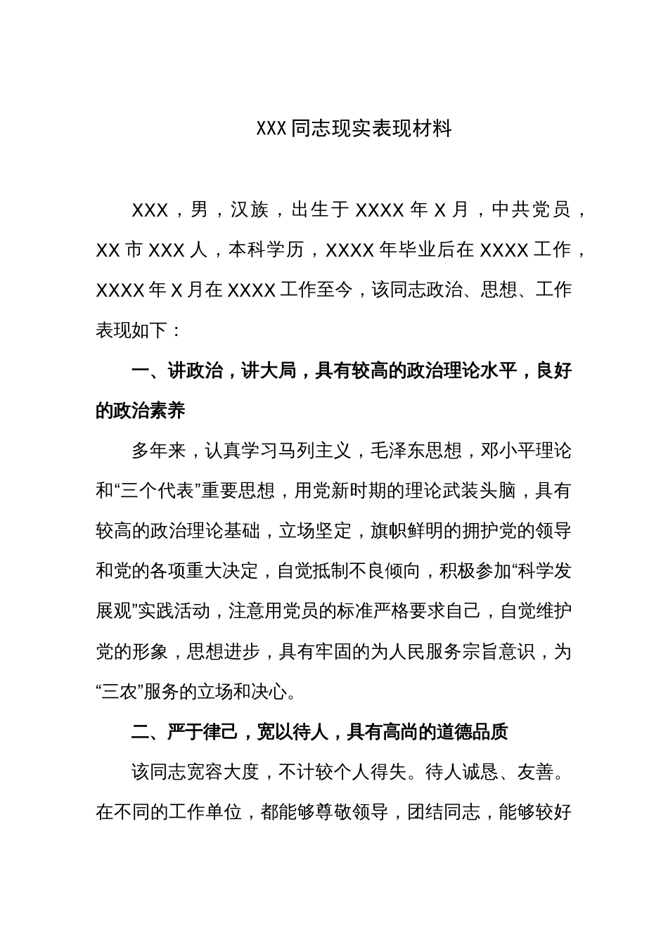 个人现实表现材料(共3页)_第1页