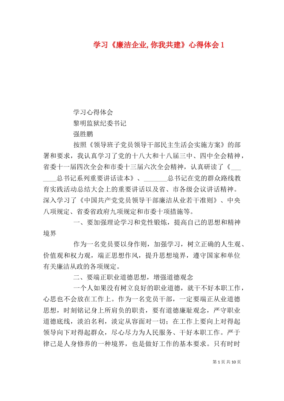 学习《廉洁企业,你我共建》心得体会3_第1页