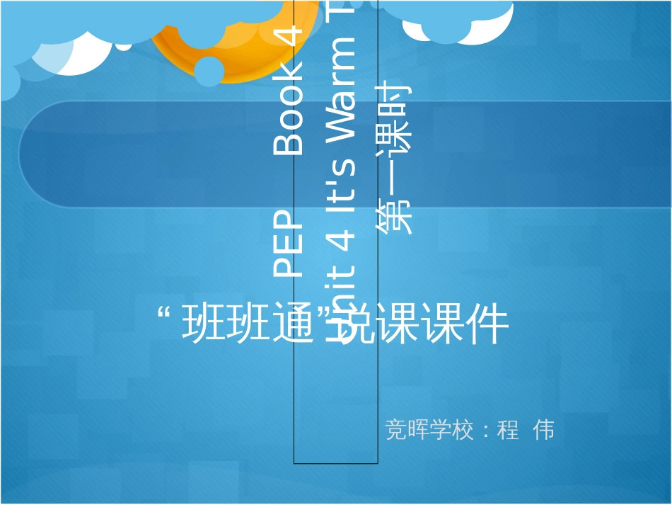 《小学英语说课》PPT课件_第1页