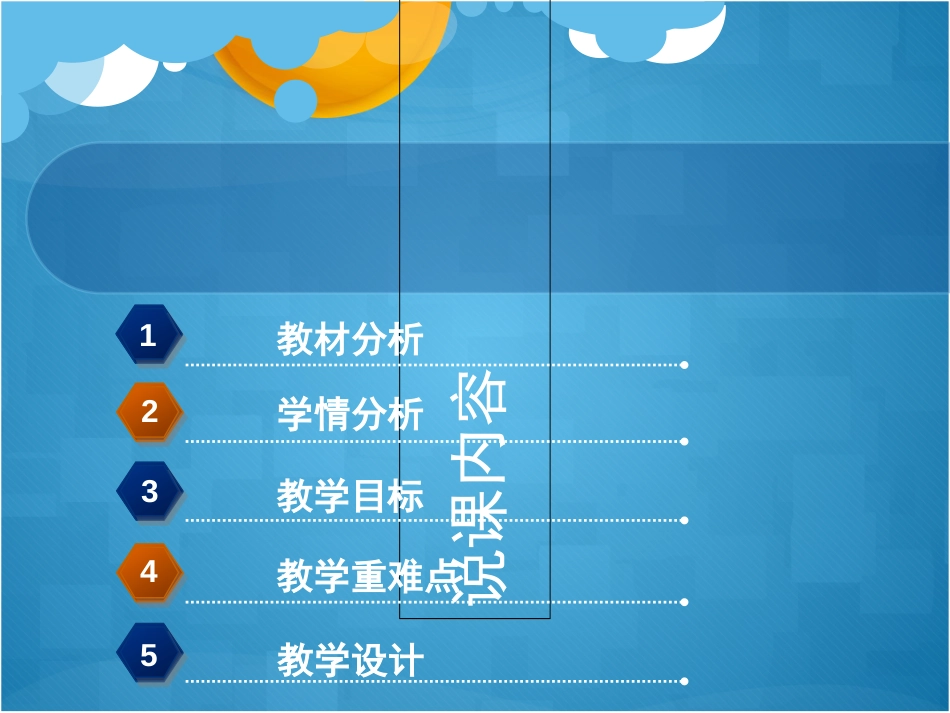 《小学英语说课》PPT课件_第2页