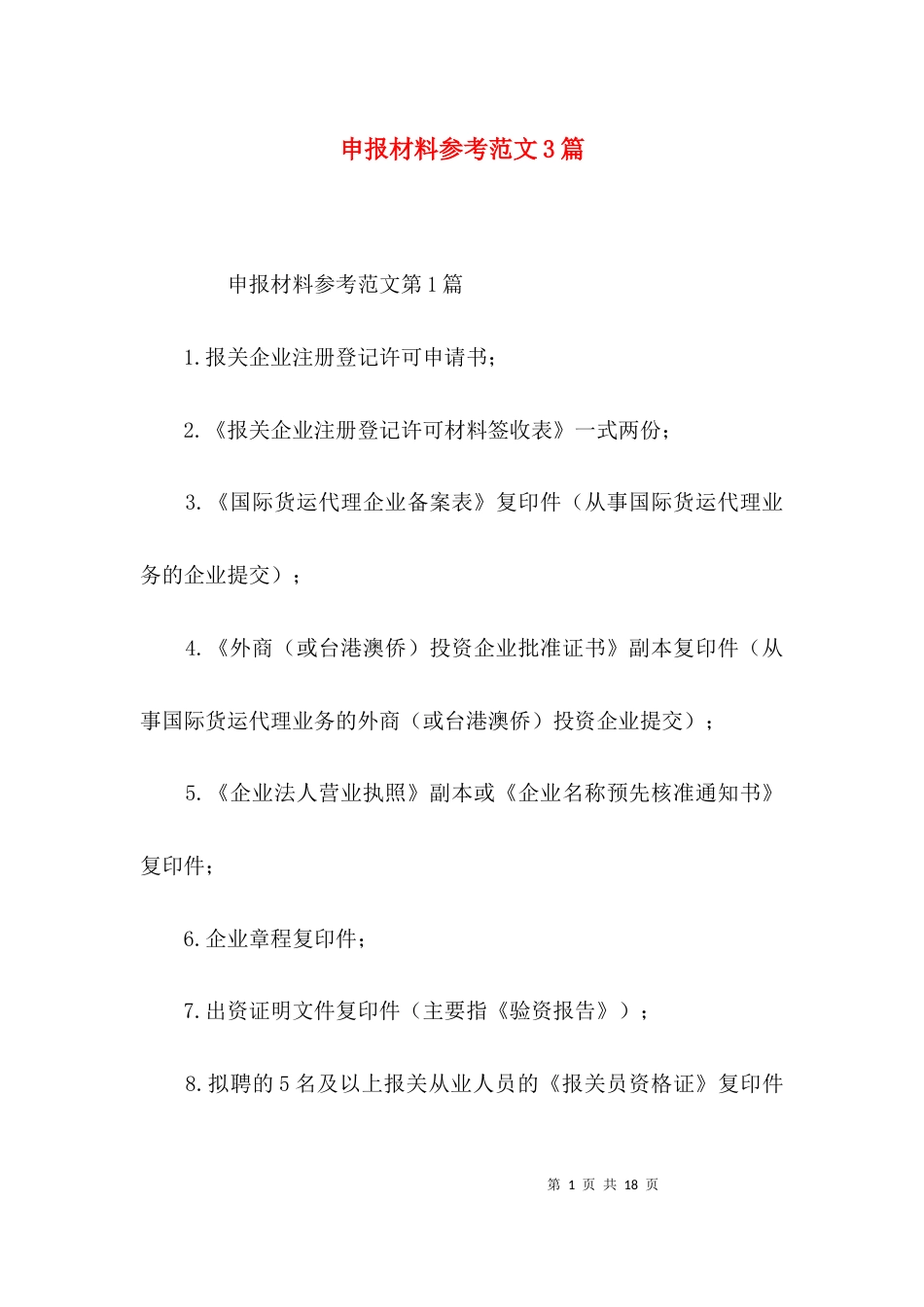 申报材料参考范文3篇_1_第1页