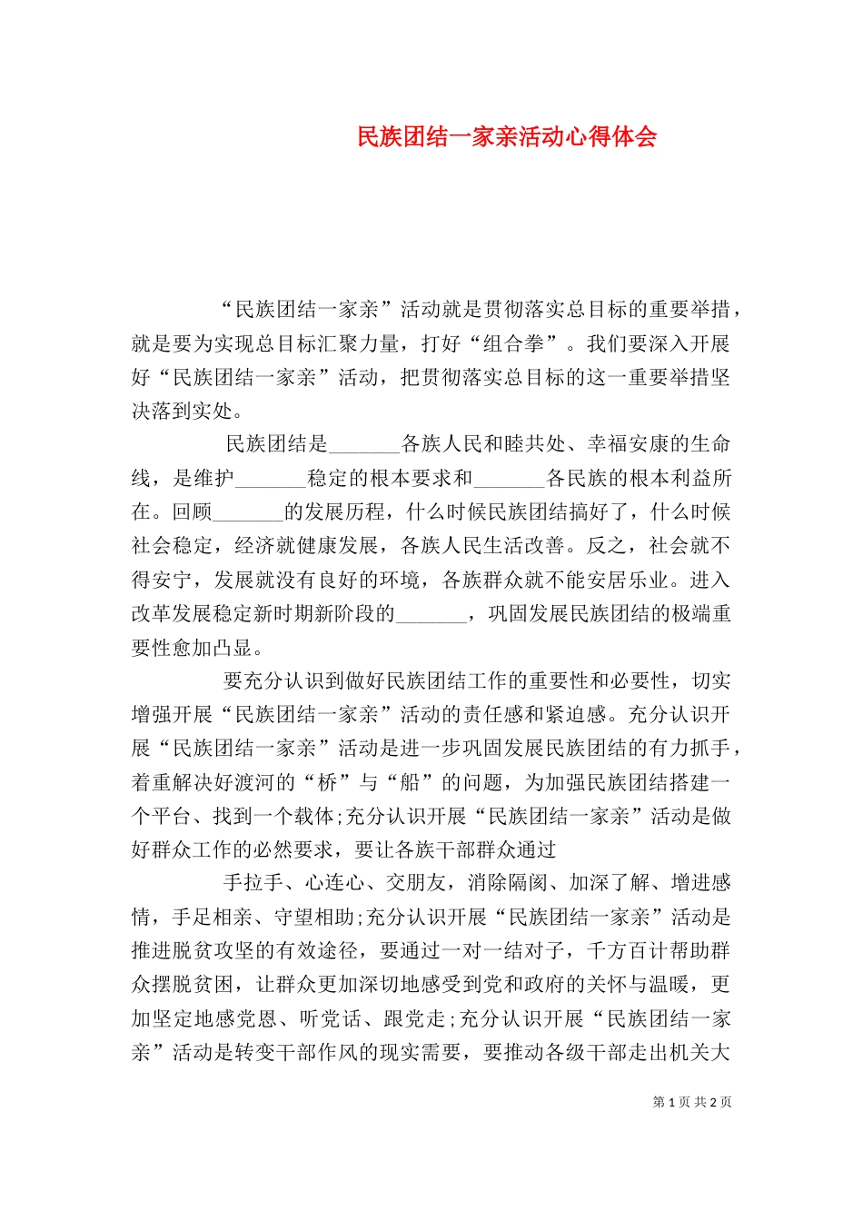 民族团结一家亲活动心得体会（五）_第1页