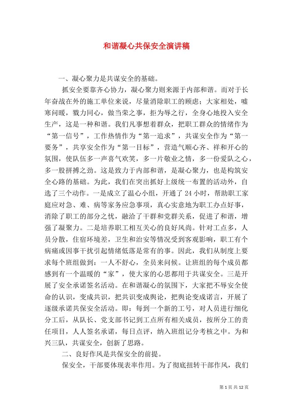 和谐凝心共保安全演讲稿_第1页