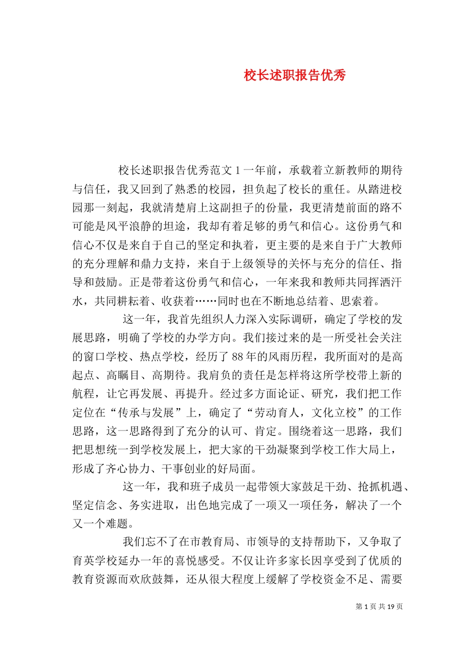 校长述职报告优秀（一）_第1页