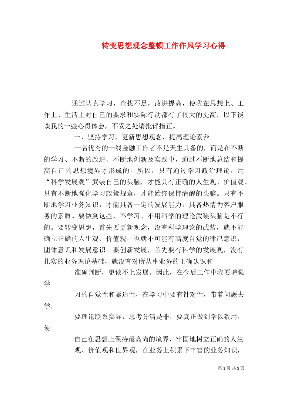 转变思想观念整顿工作作风学习心得（三）_第1页