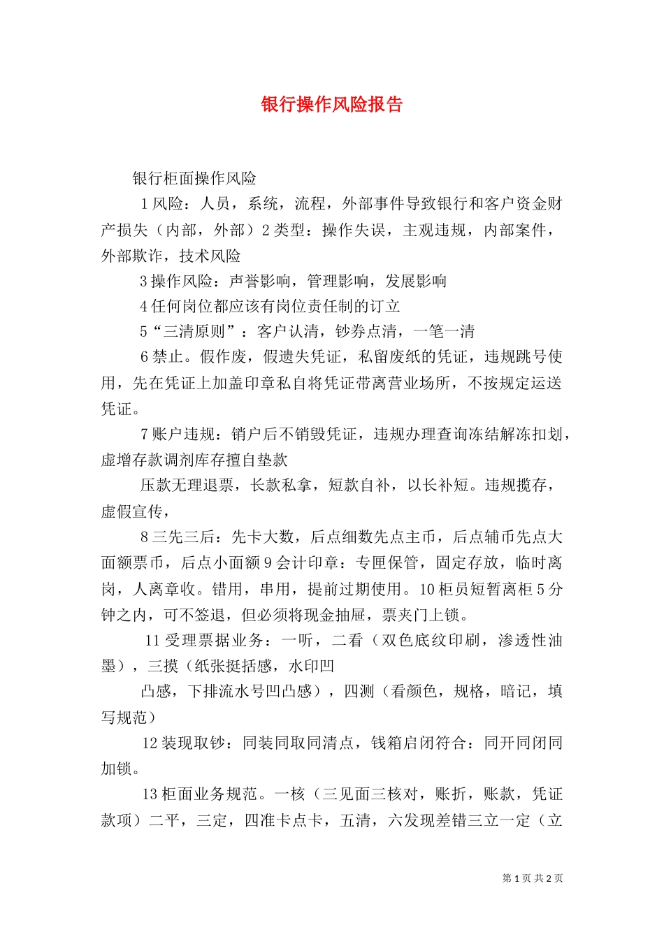 银行操作风险报告（三）_第1页