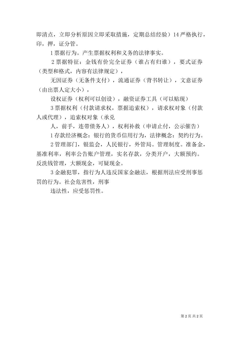 银行操作风险报告（三）_第2页