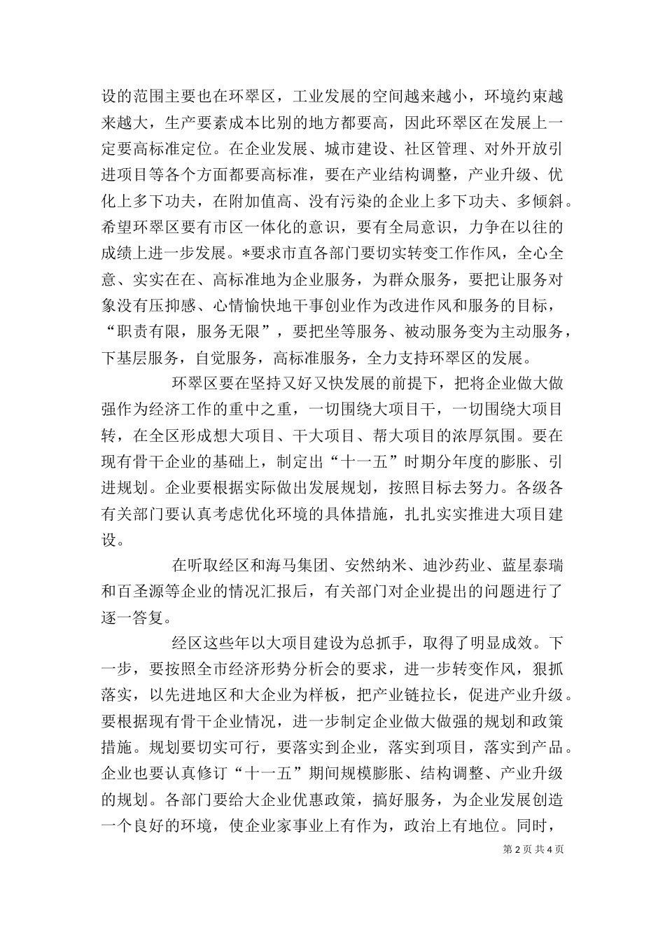 营造良好外部环境推动企业做大做强_第2页