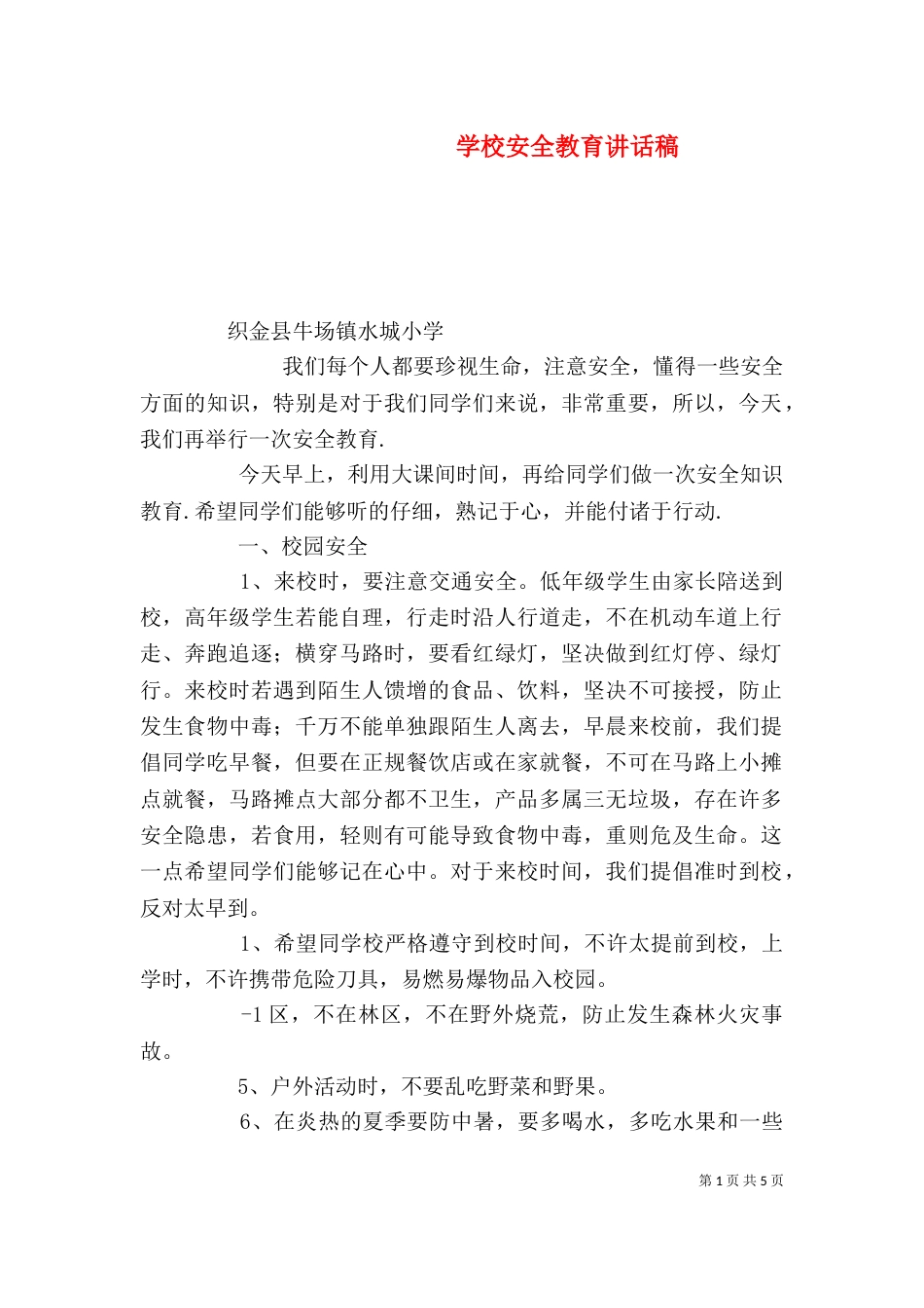 学校安全教育讲话稿（二）4_第1页