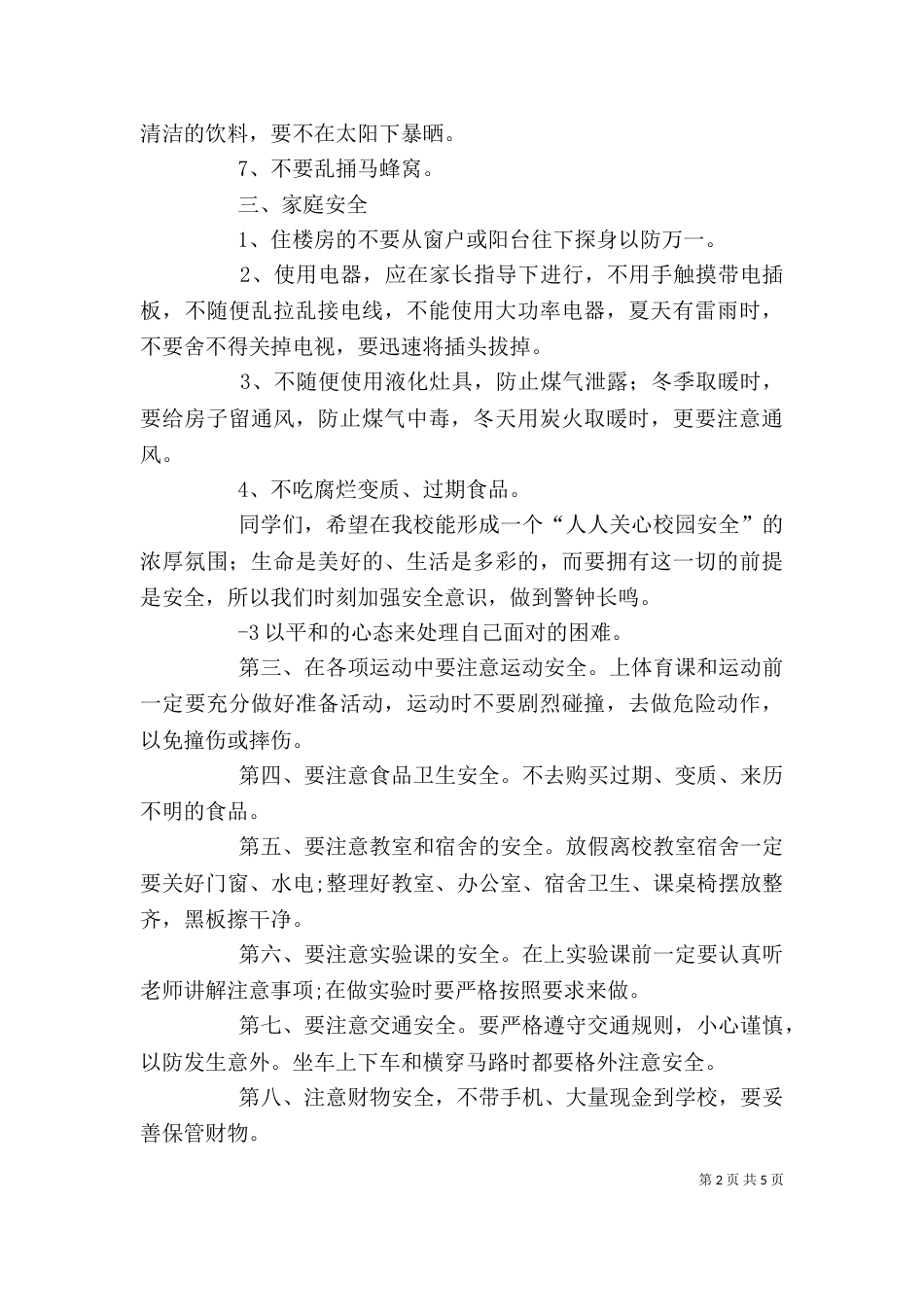 学校安全教育讲话稿（二）4_第2页