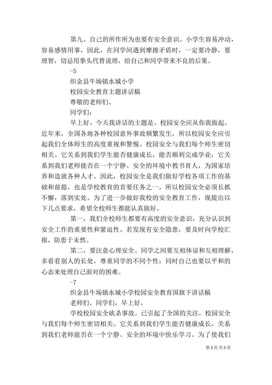 学校安全教育讲话稿（二）4_第3页