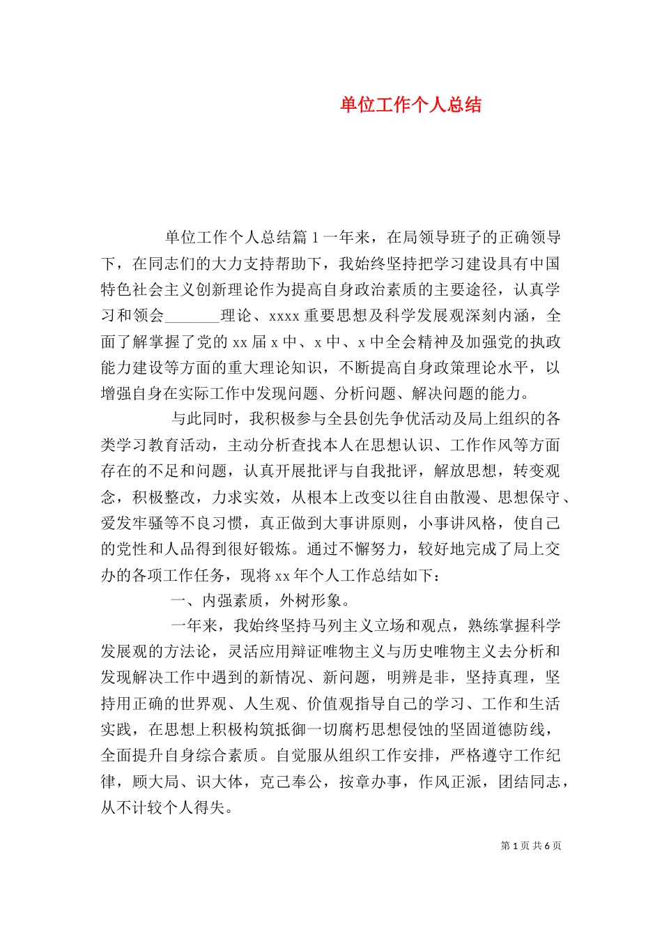 单位工作个人总结(一)_第1页