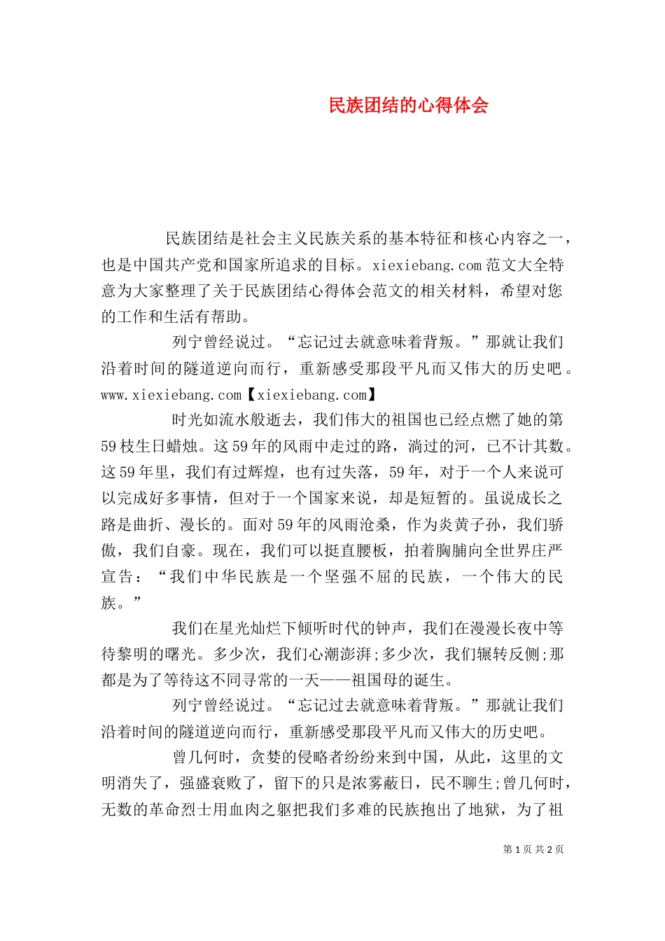 民族团结的心得体会（八）_第1页