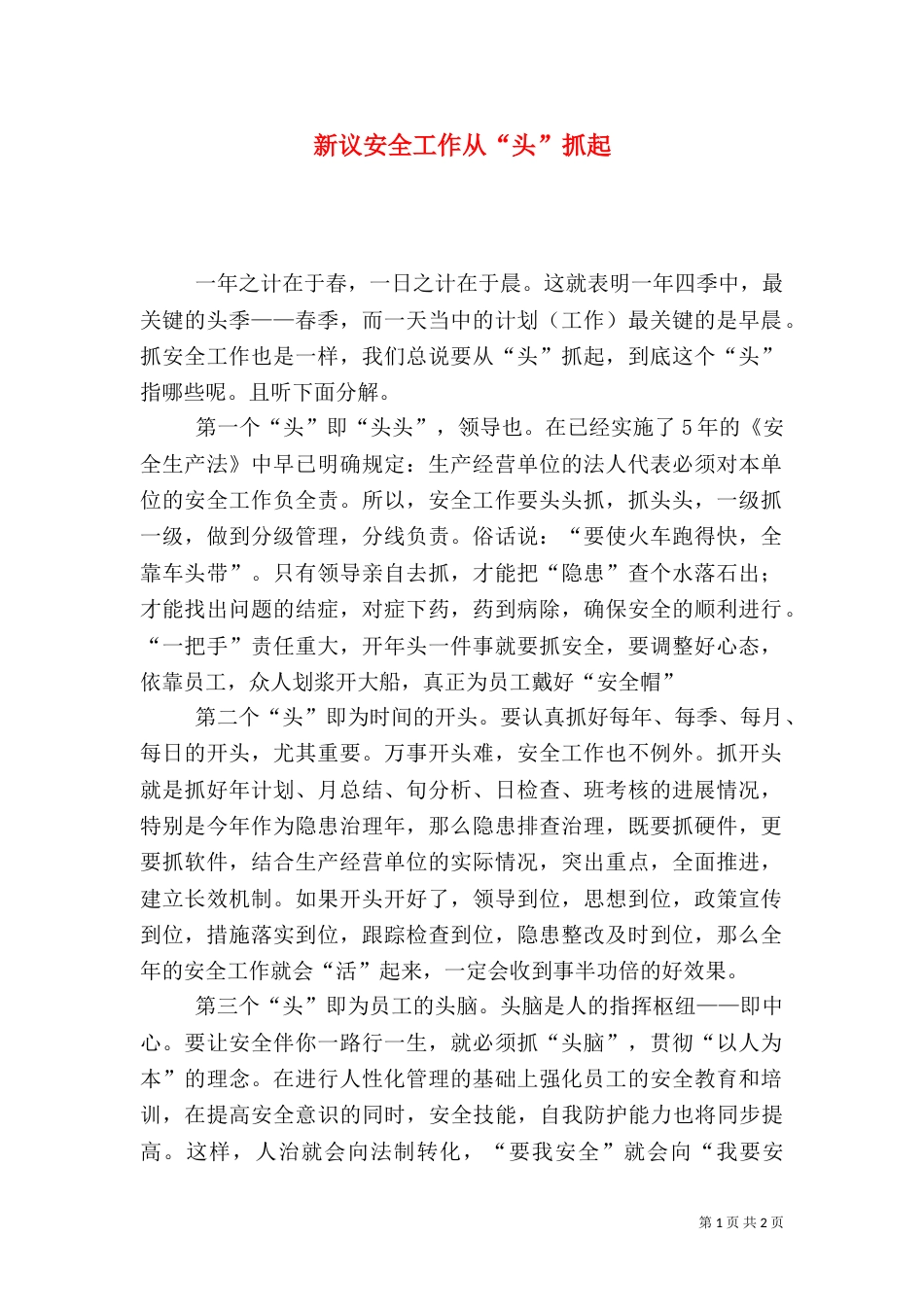 新议安全工作从“头”抓起_第1页