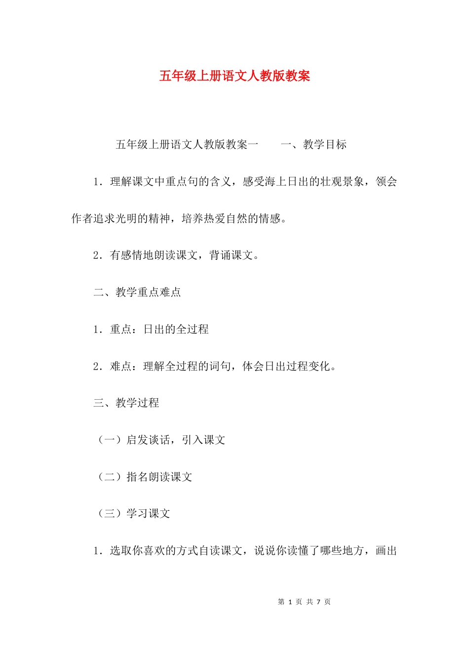 （精选）五年级上册语文人教版教案_第1页