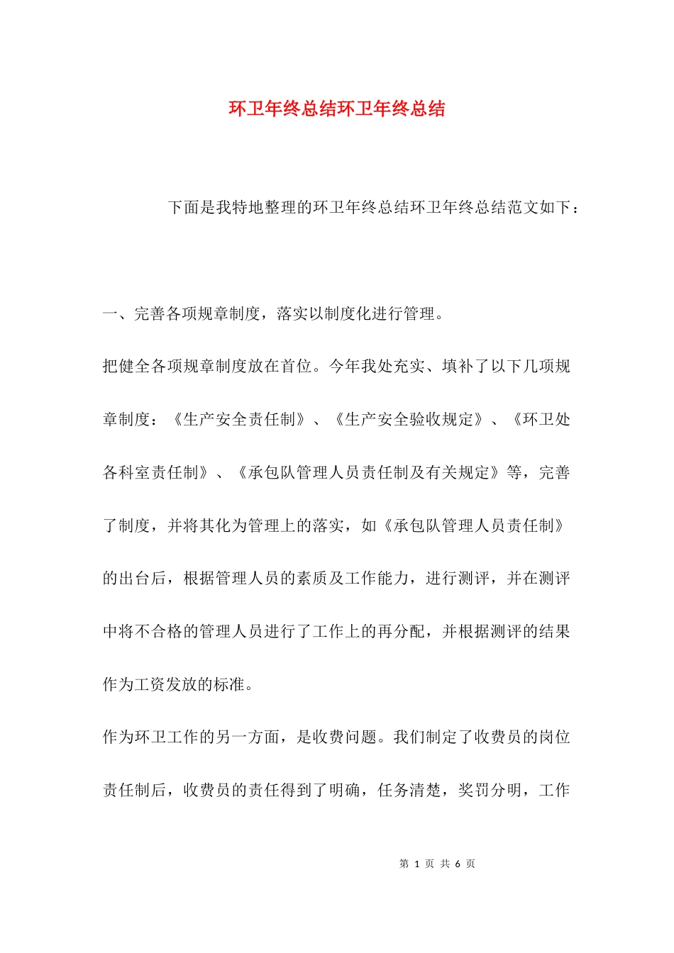 （精选）环卫年终总结环卫年终总结_第1页