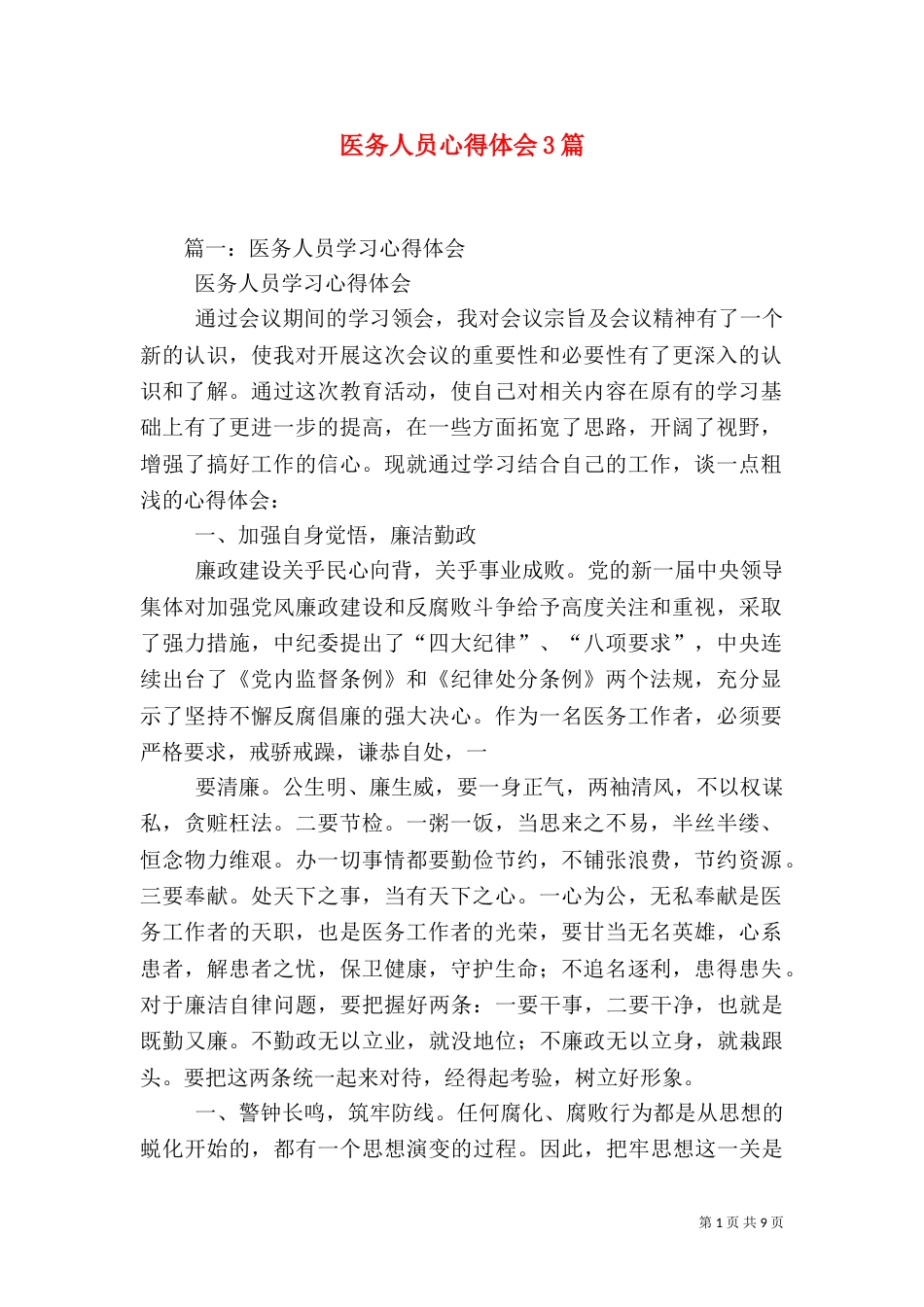 医务人员心得体会3篇_第1页