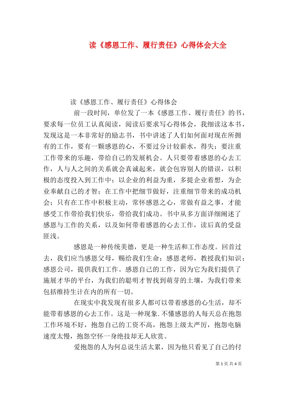 读《感恩工作、履行责任》心得体会大全（四）_第1页