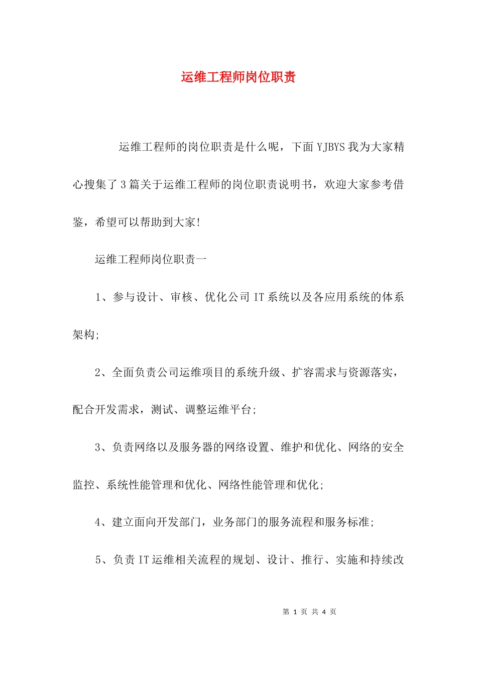 （精选）运维工程师岗位职责_第1页