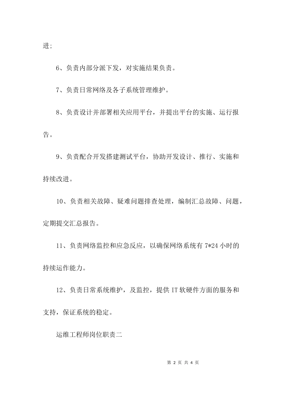 （精选）运维工程师岗位职责_第2页