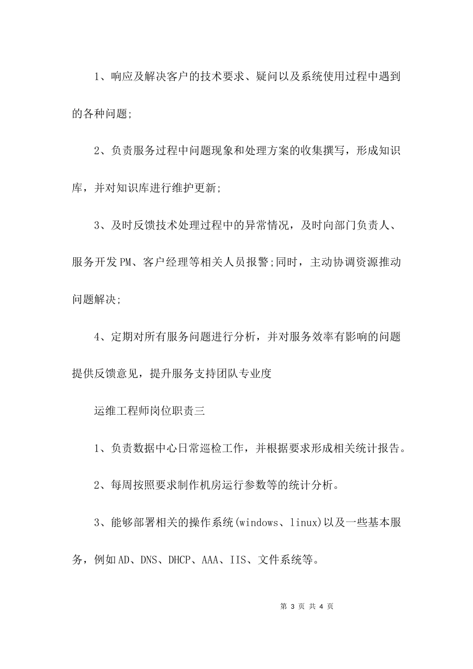 （精选）运维工程师岗位职责_第3页
