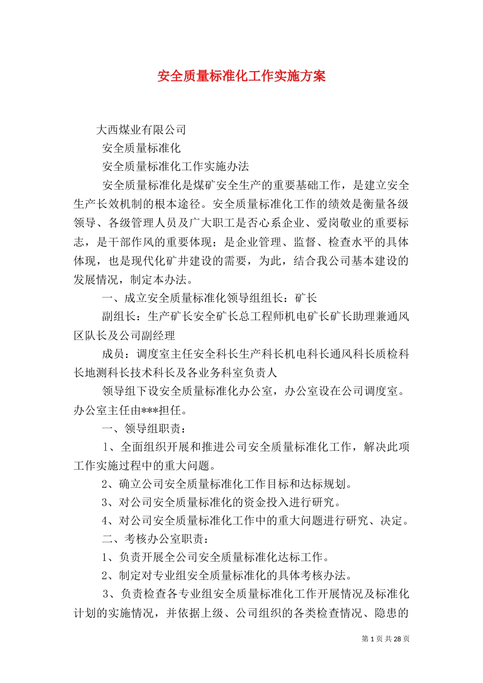 安全质量标准化工作实施方案_第1页