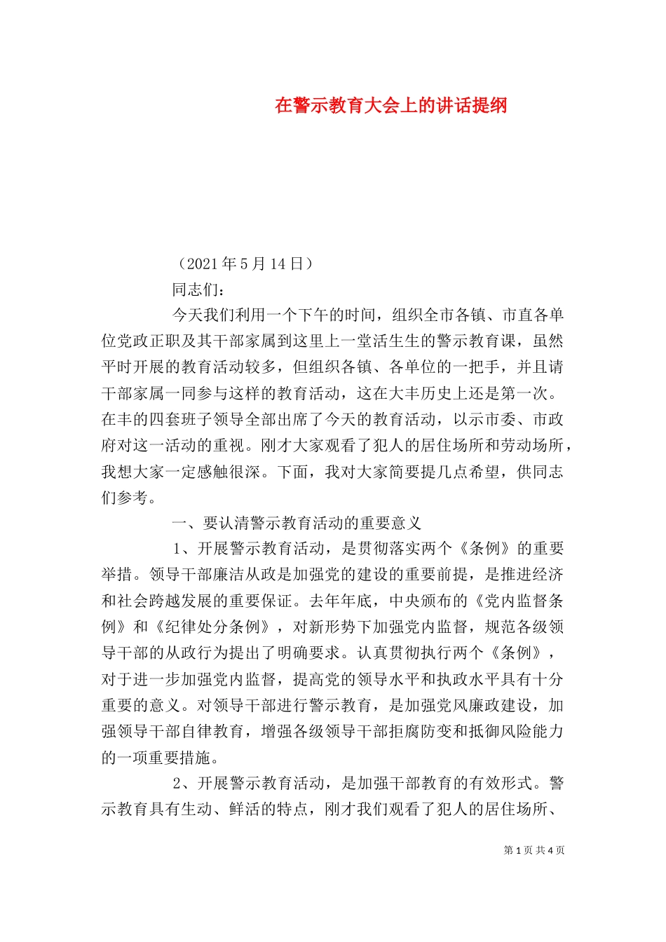 在警示教育大会上的讲话提纲_第1页