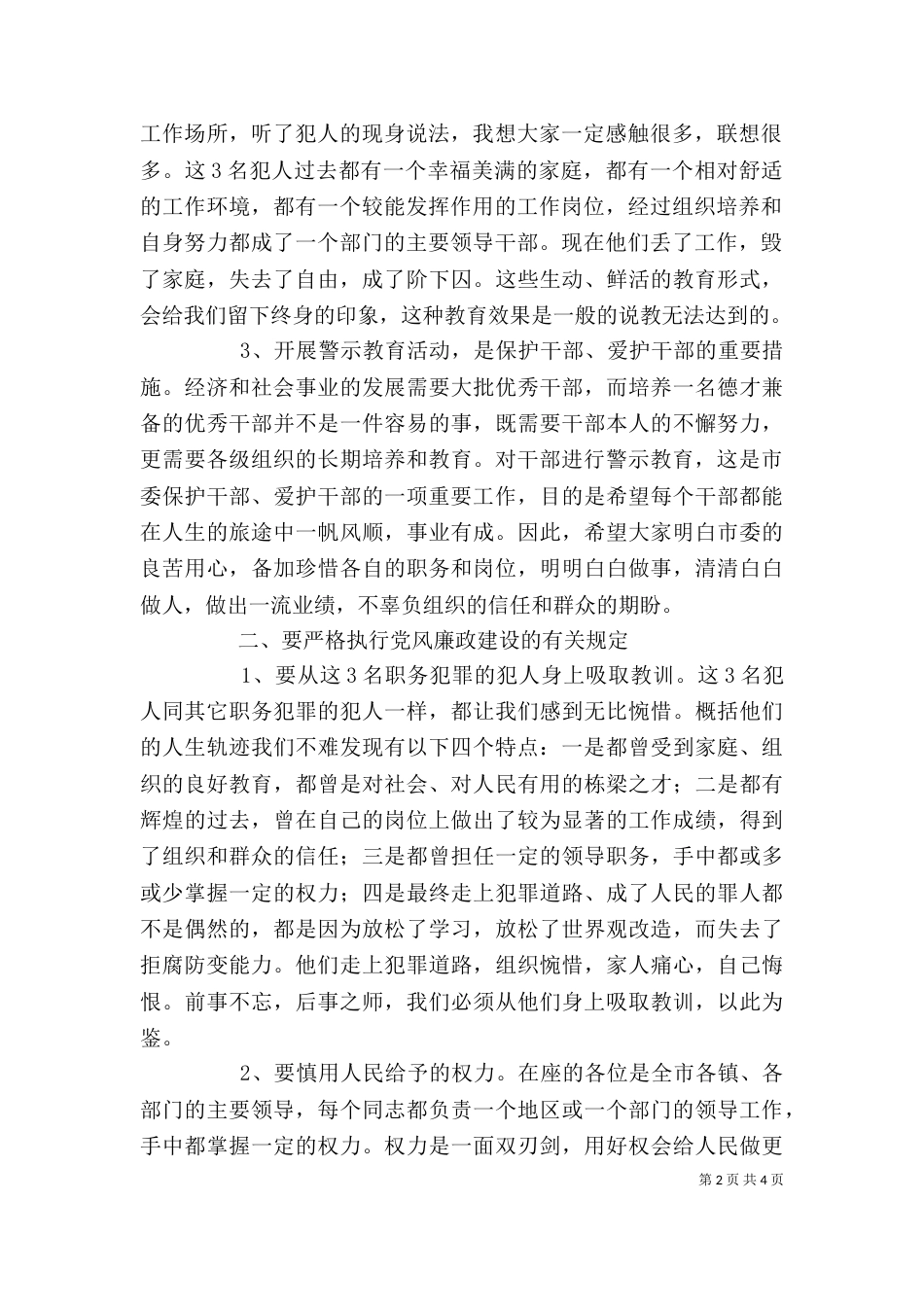 在警示教育大会上的讲话提纲_第2页