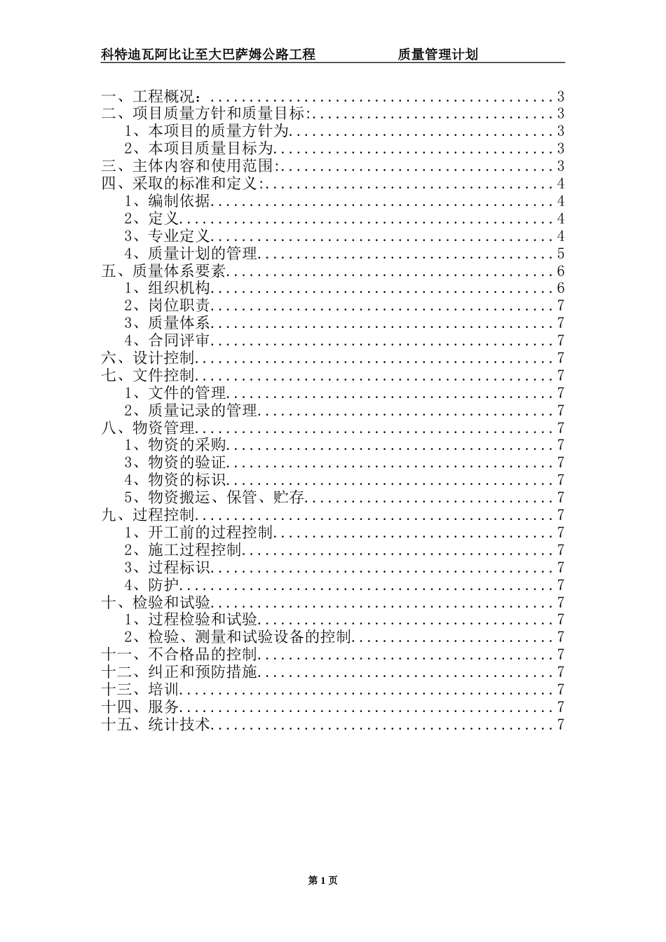 公路工程质量管理计划共34页共34页_第1页