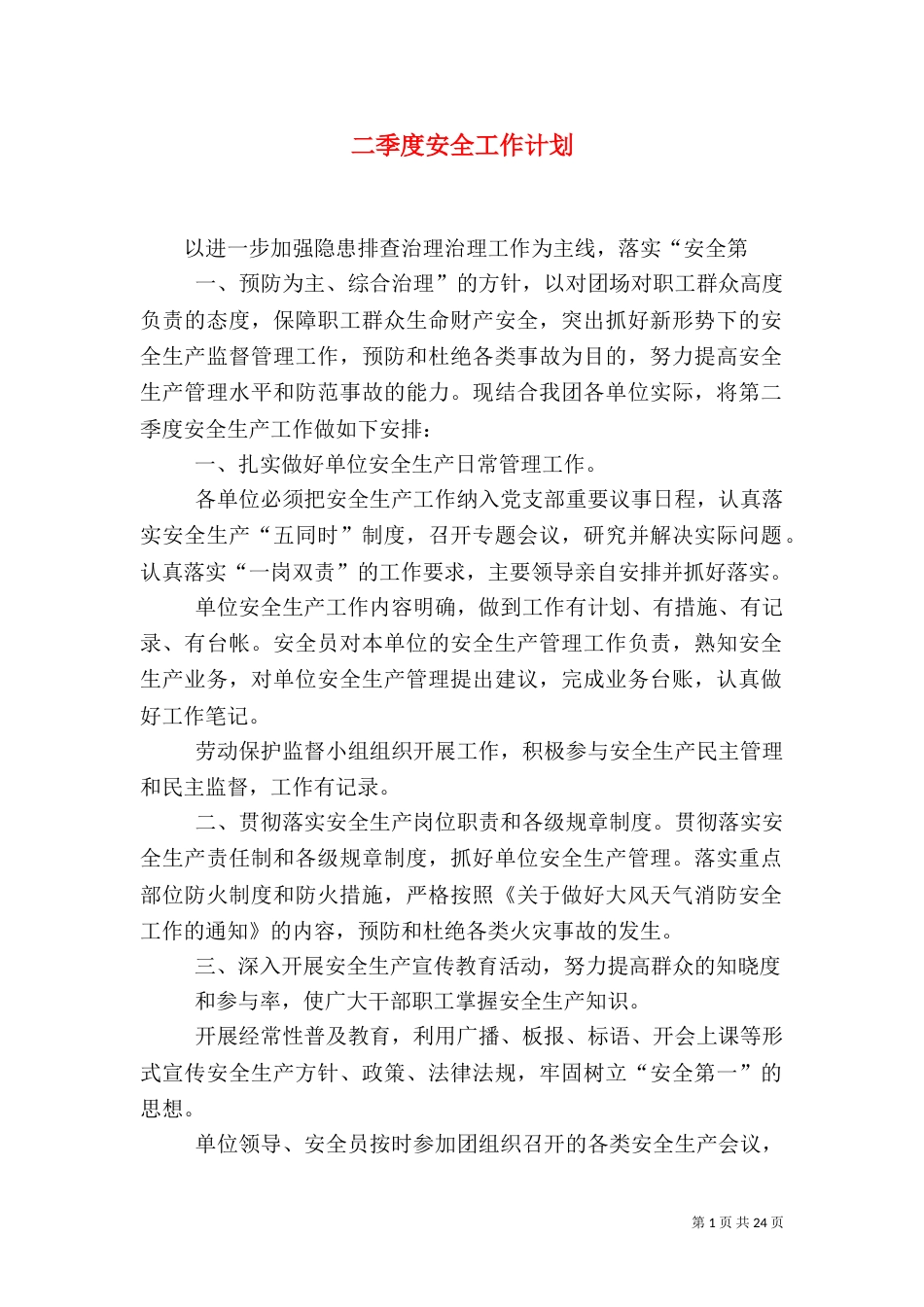 二季度安全工作计划_第1页
