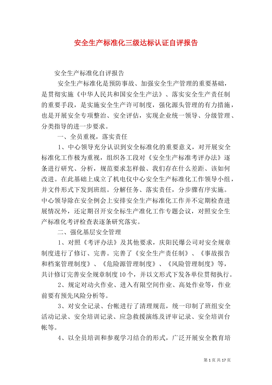 安全生产标准化三级达标认证自评报告_第1页