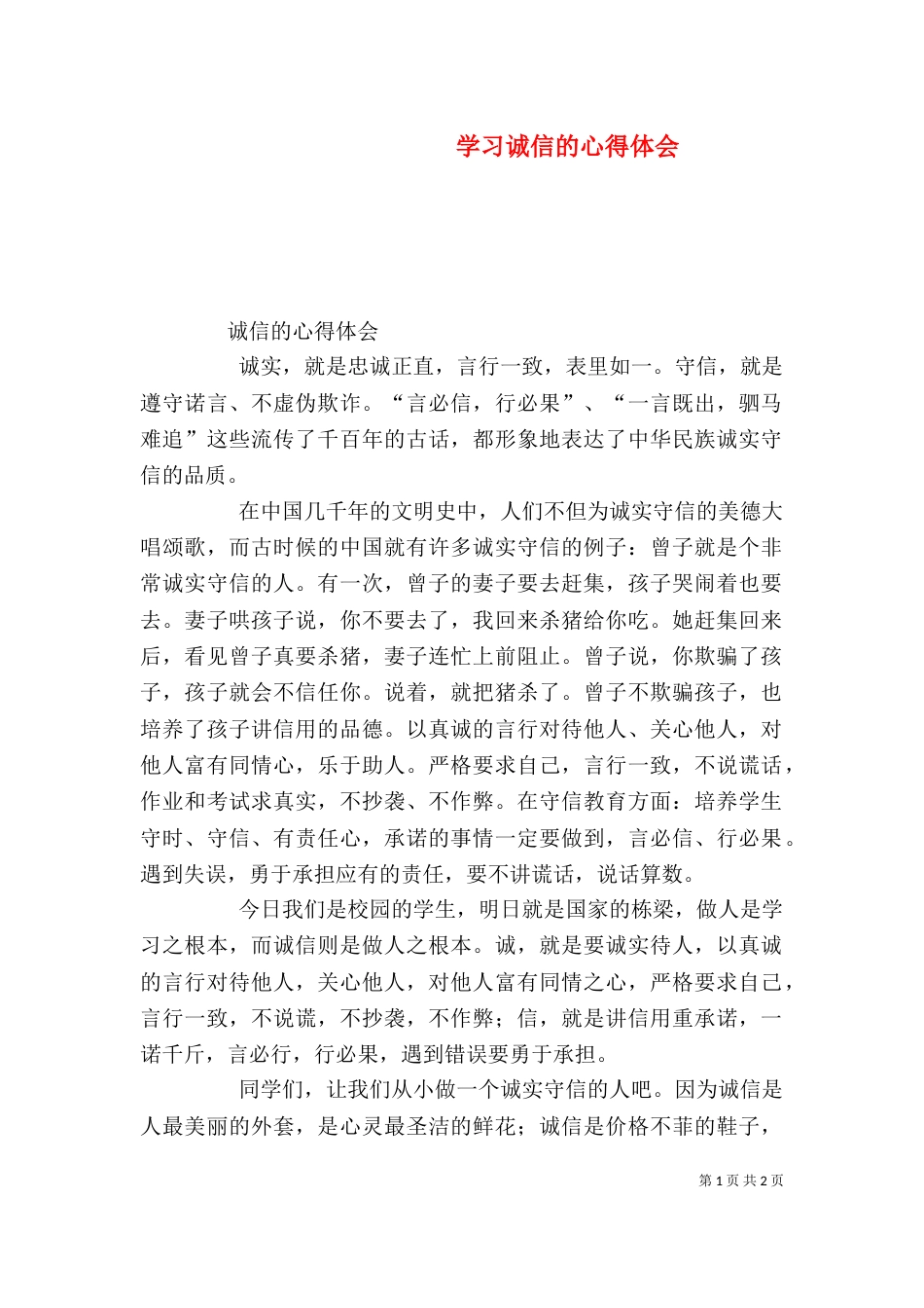 学习诚信的心得体会（二）_第1页