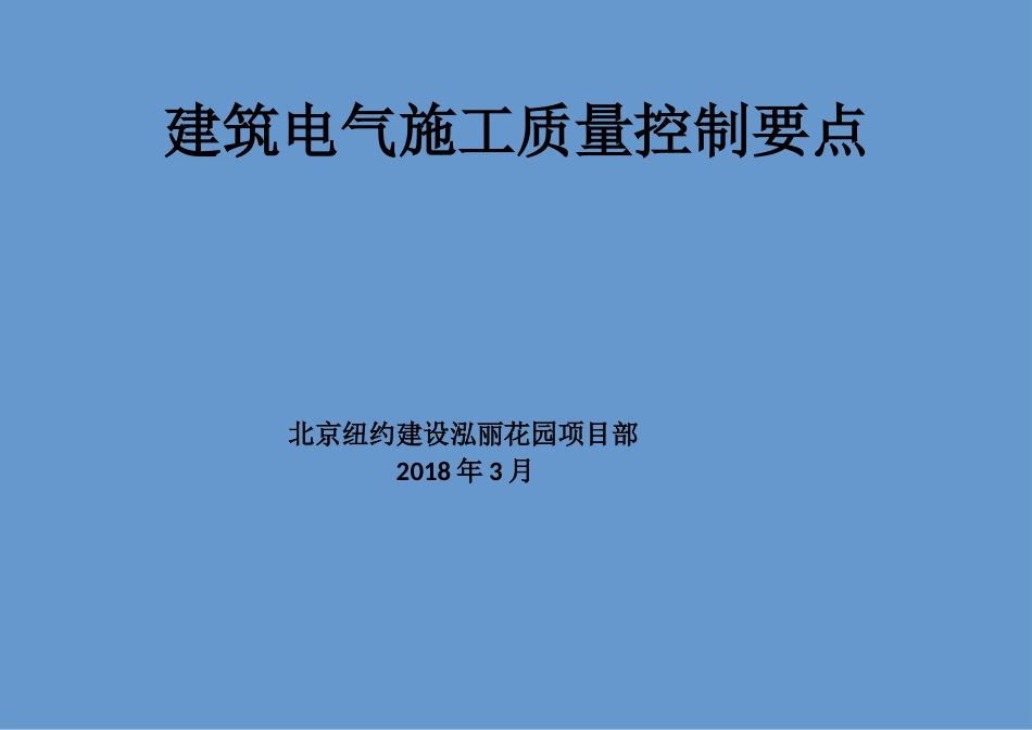 建筑电气施工质量控制要点(共26页)_第1页