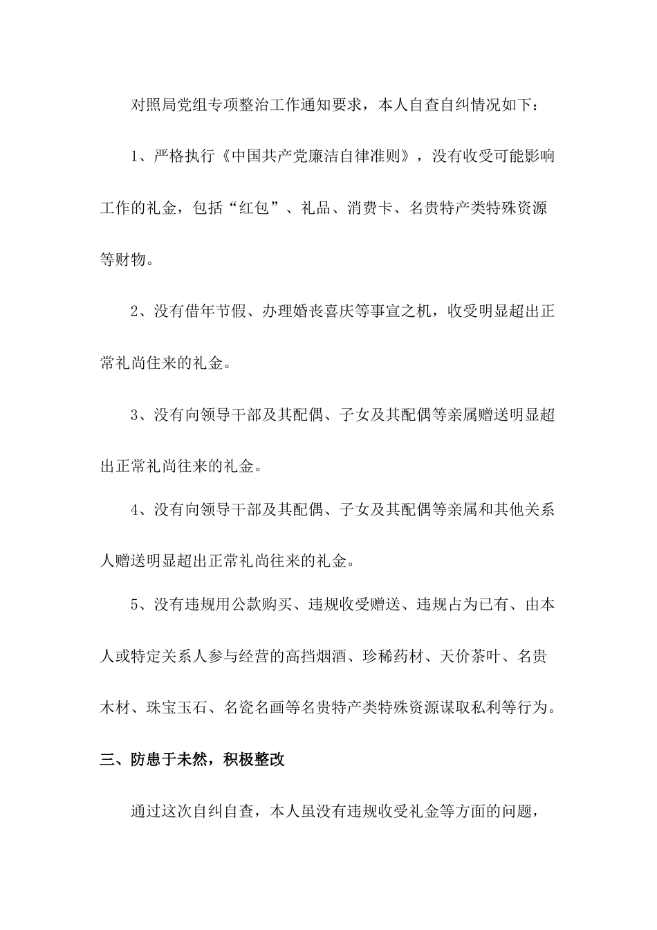 关于违规收送礼金问题专项整治个人自查自纠报告(共3页)_第2页