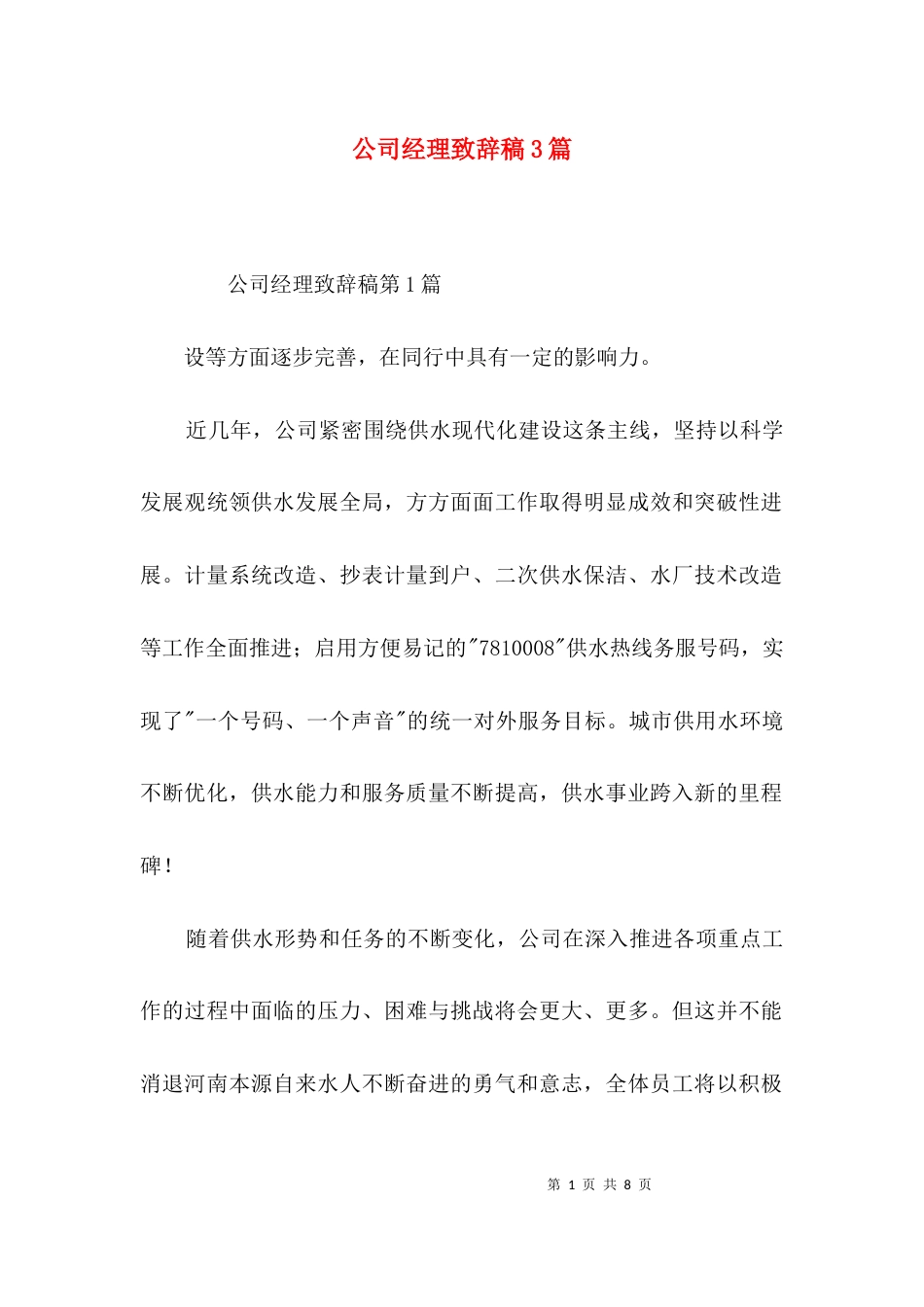 （精选）公司经理致辞稿3篇_第1页