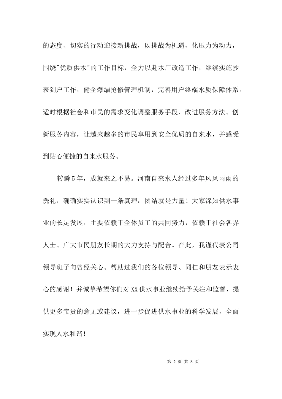 （精选）公司经理致辞稿3篇_第2页