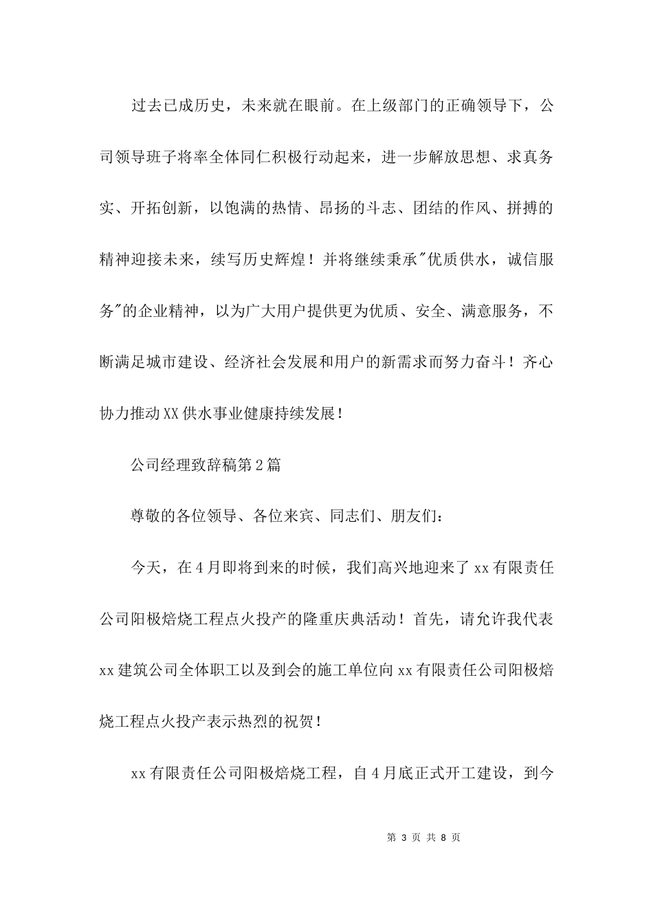 （精选）公司经理致辞稿3篇_第3页