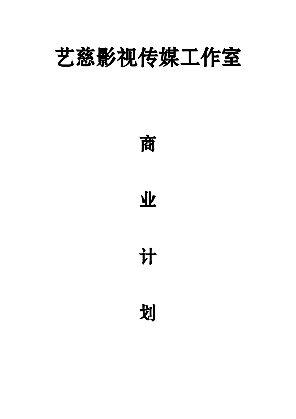 艺慈影视传媒工作室创业计划书初稿_第1页