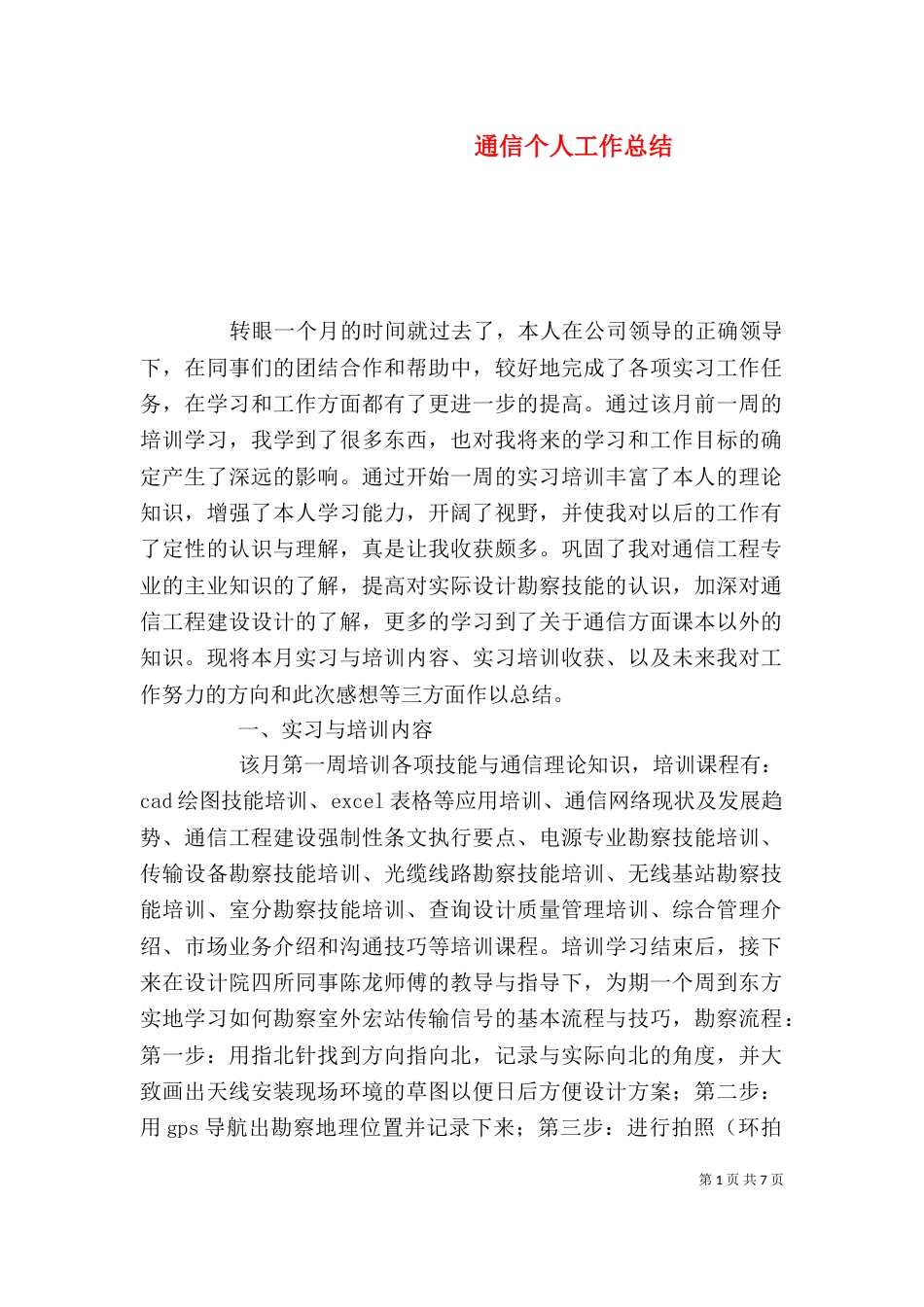 通信个人工作总结（一）_第1页