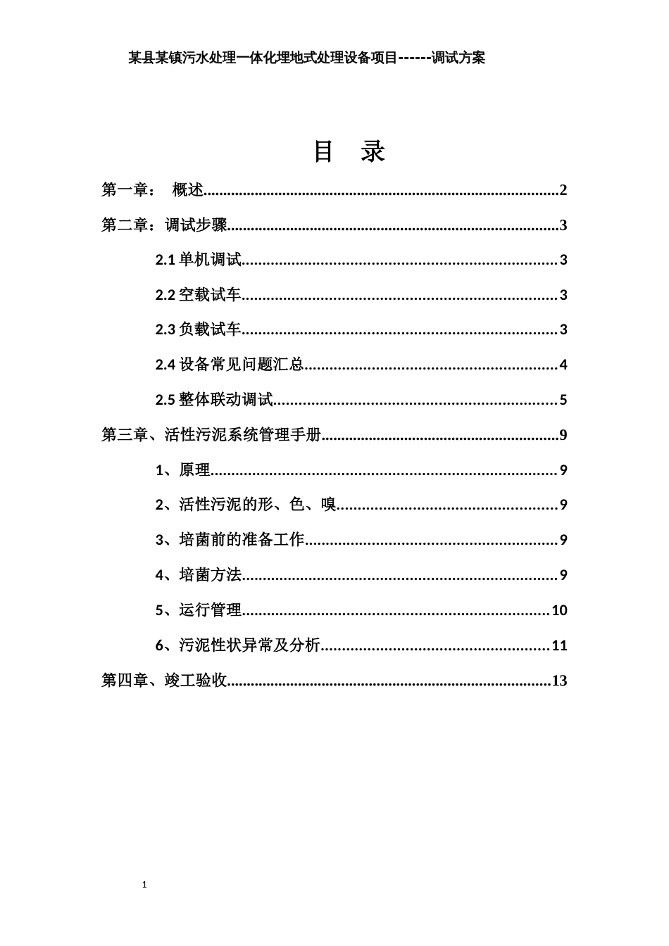 污水处理厂一体化设备调试方案[14页]_第2页