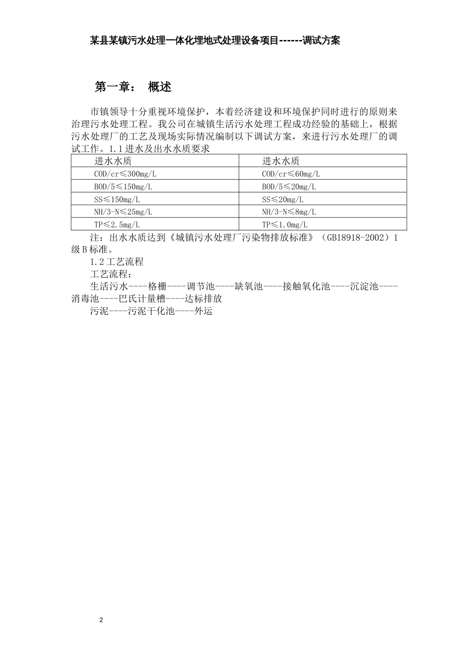 污水处理厂一体化设备调试方案[14页]_第3页