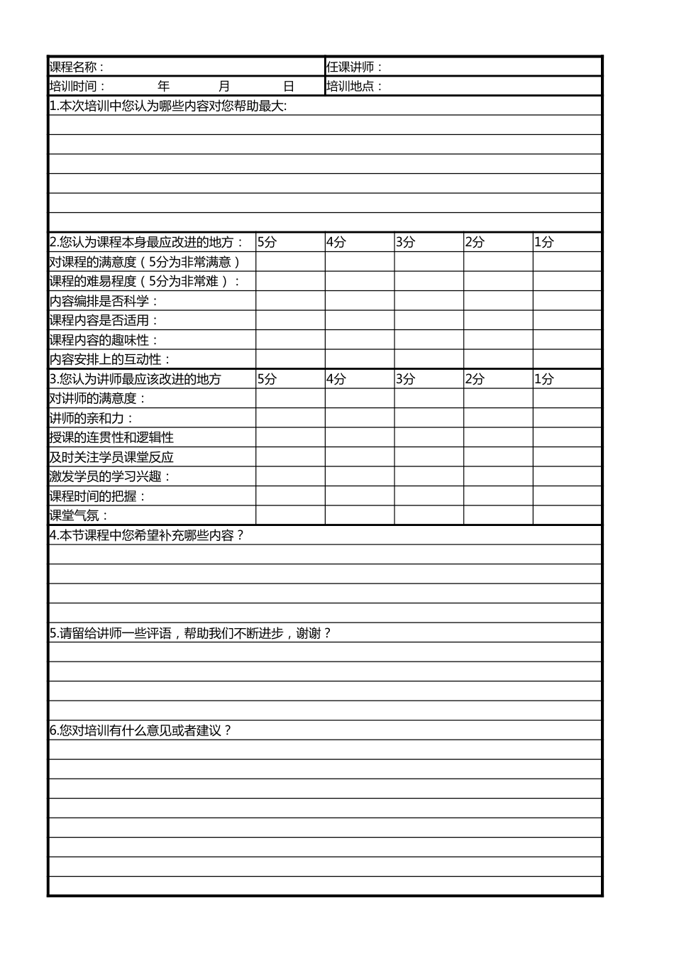 新版培训效果评估表_第1页