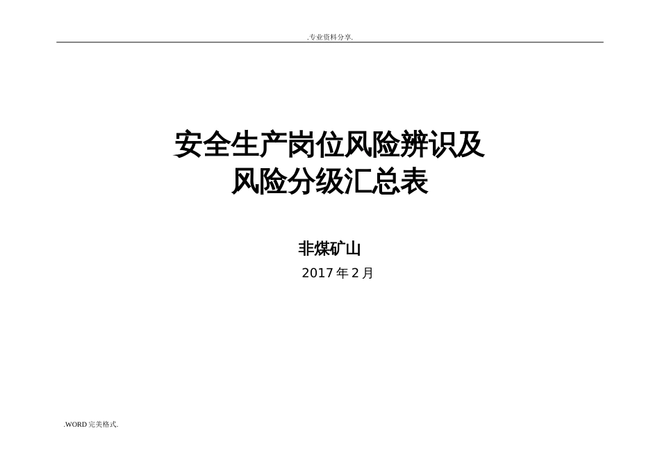 非煤矿山安全生产岗位风险辨识、风险等级汇总表(共页)_第1页