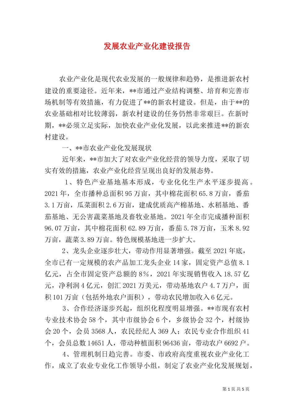 发展农业产业化建设报告_第1页