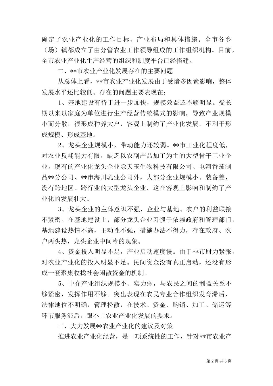 发展农业产业化建设报告_第2页