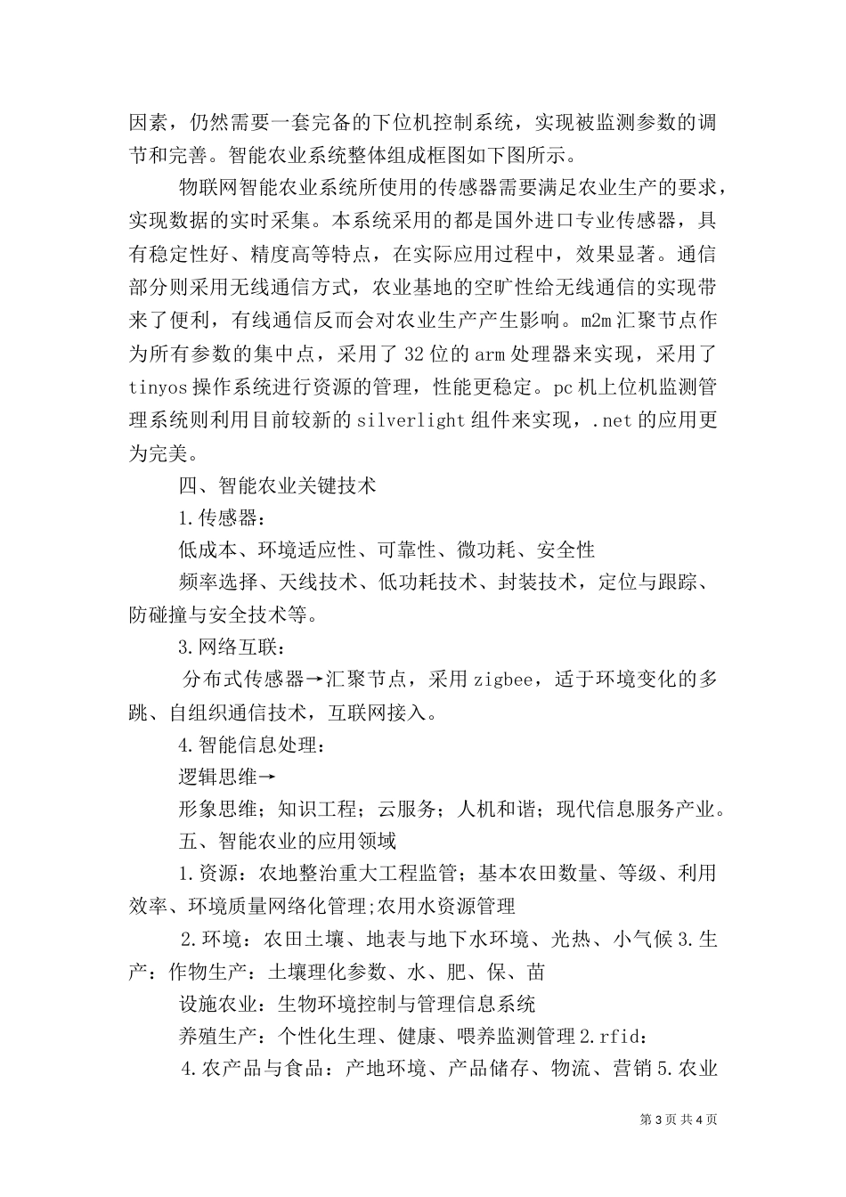 农业物联网设施农业智能大棚系统（一）_第3页