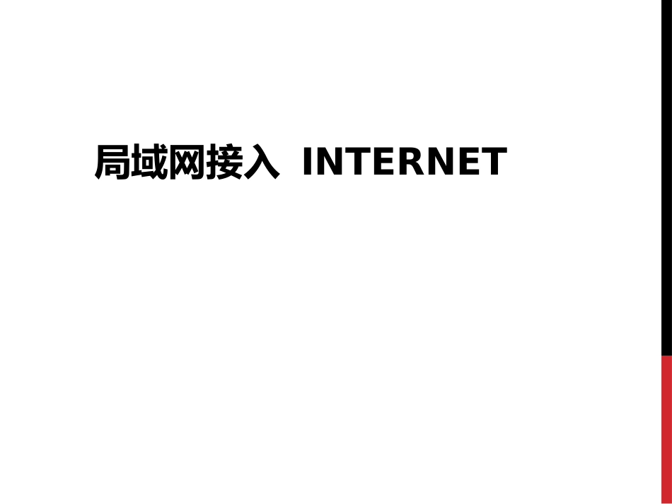 局域网接入Internet课件_第1页