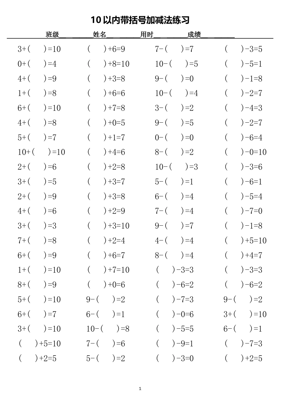 10以内带括号加减法口算练习_第1页