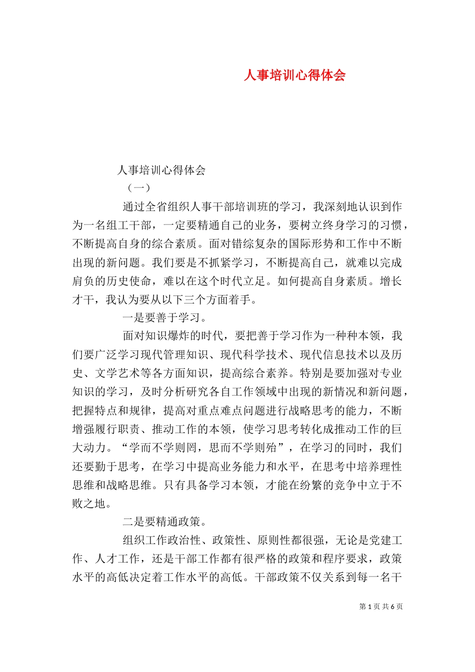 人事培训心得体会（一）_第1页