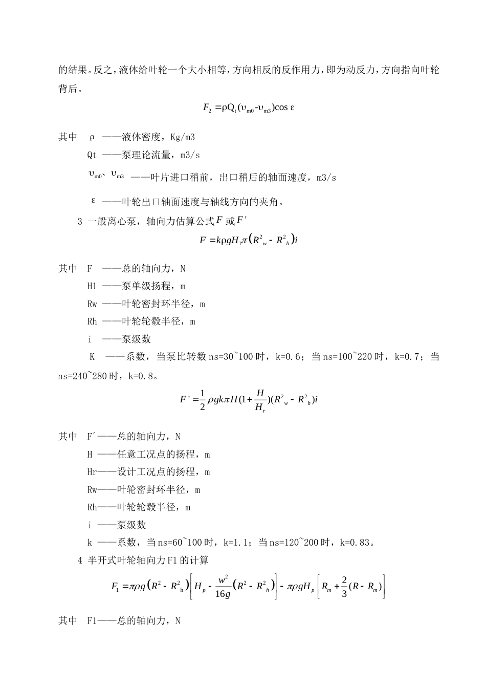 1离心泵轴向力产生和计算_第3页